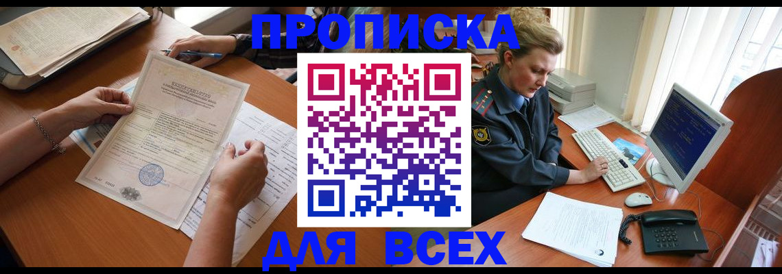 купить прописку в Артёмовском